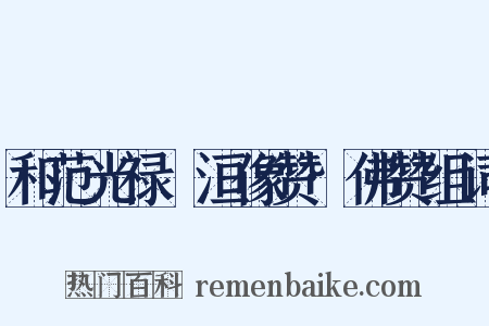 和范光禄祇洹像赞·佛赞组词是什么意思的图片